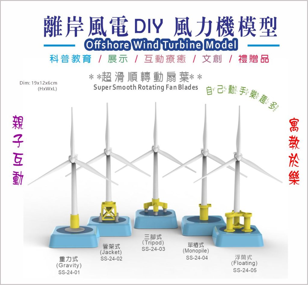 離岸風電-DIY風力機模型